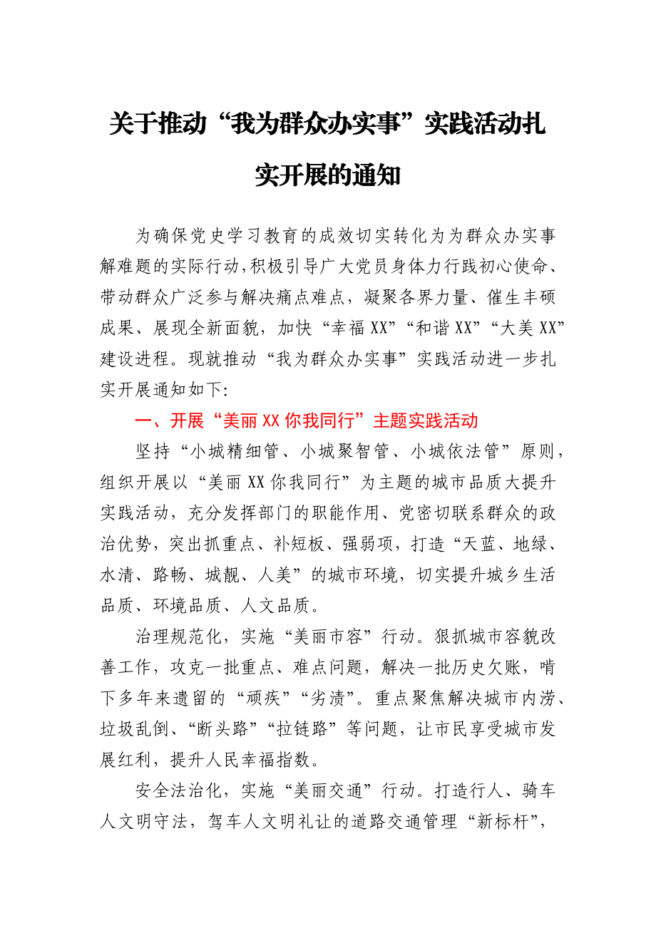 关于推动“我为群众办实事”实践活动扎实开展的通知.docx_第1页