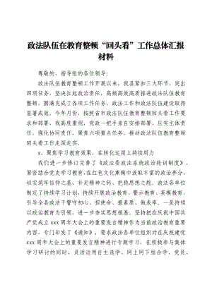 政法队伍在教育整顿“回头看”工作总体汇报材料.docx