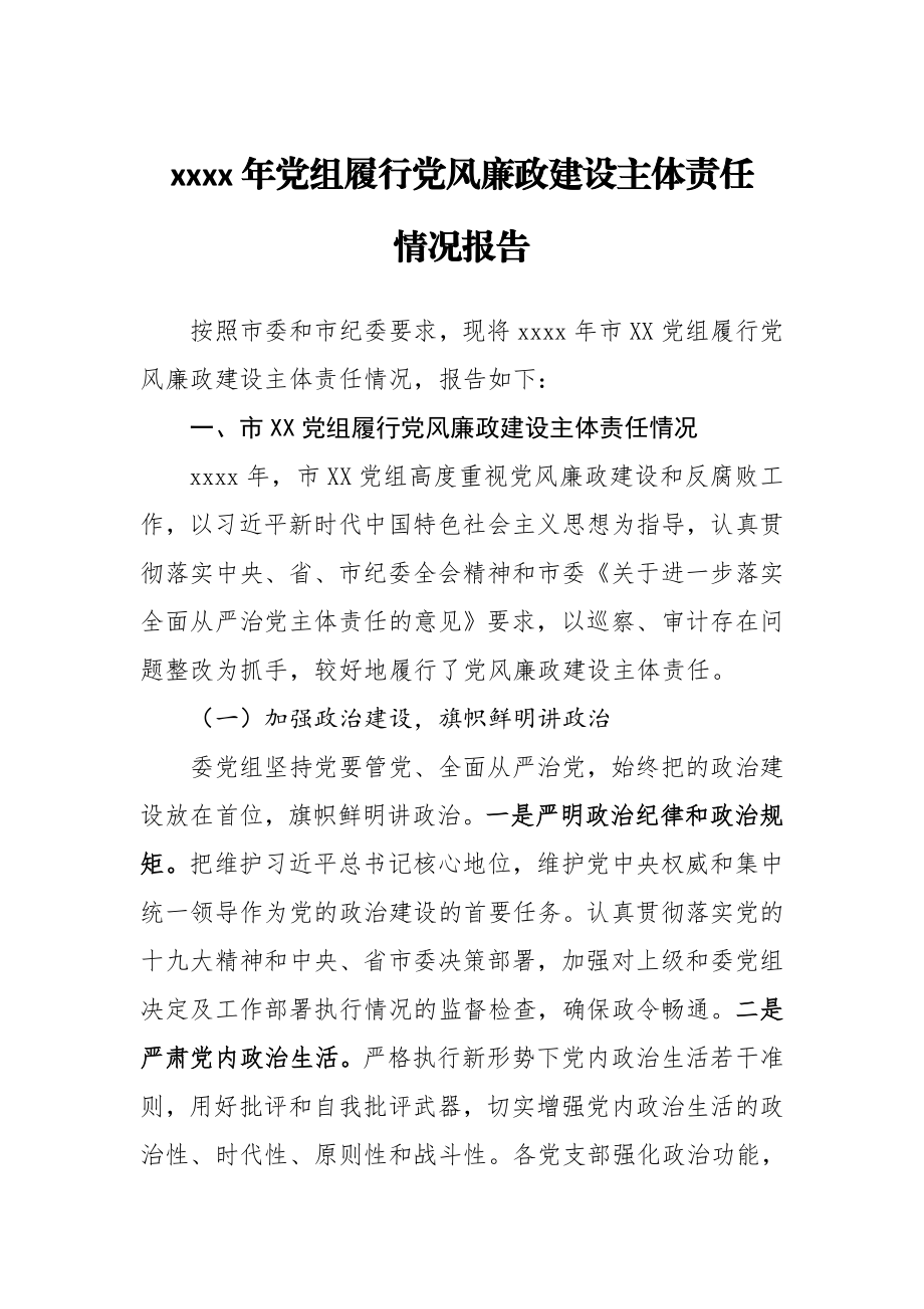 20201213关于2020年党组履行党风廉政建设主体责任情况的报告.doc_第1页