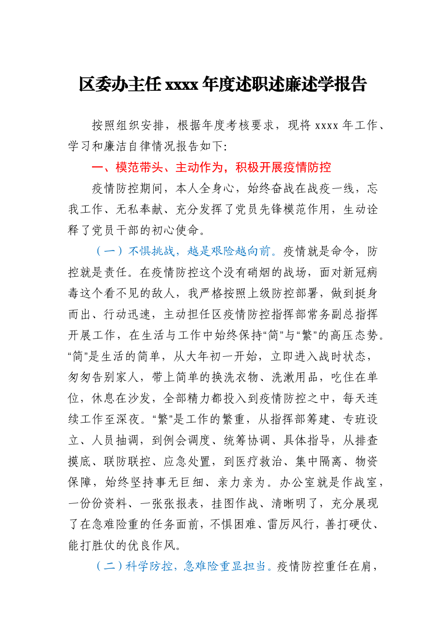 区委办主任2020年度述职述廉述学报告.docx_第1页