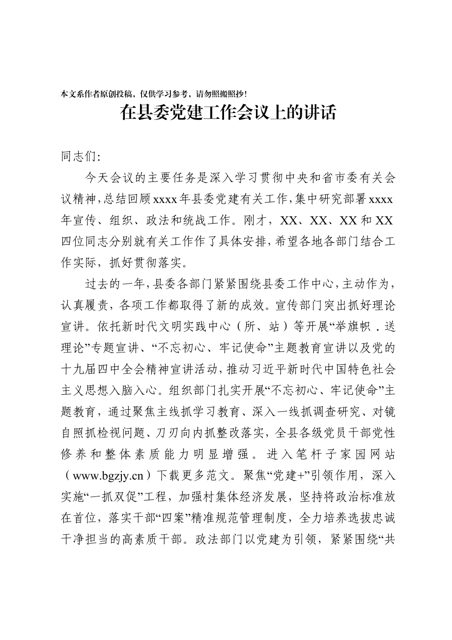 20200310900在县委党建工作会议上的讲话.docx_第1页