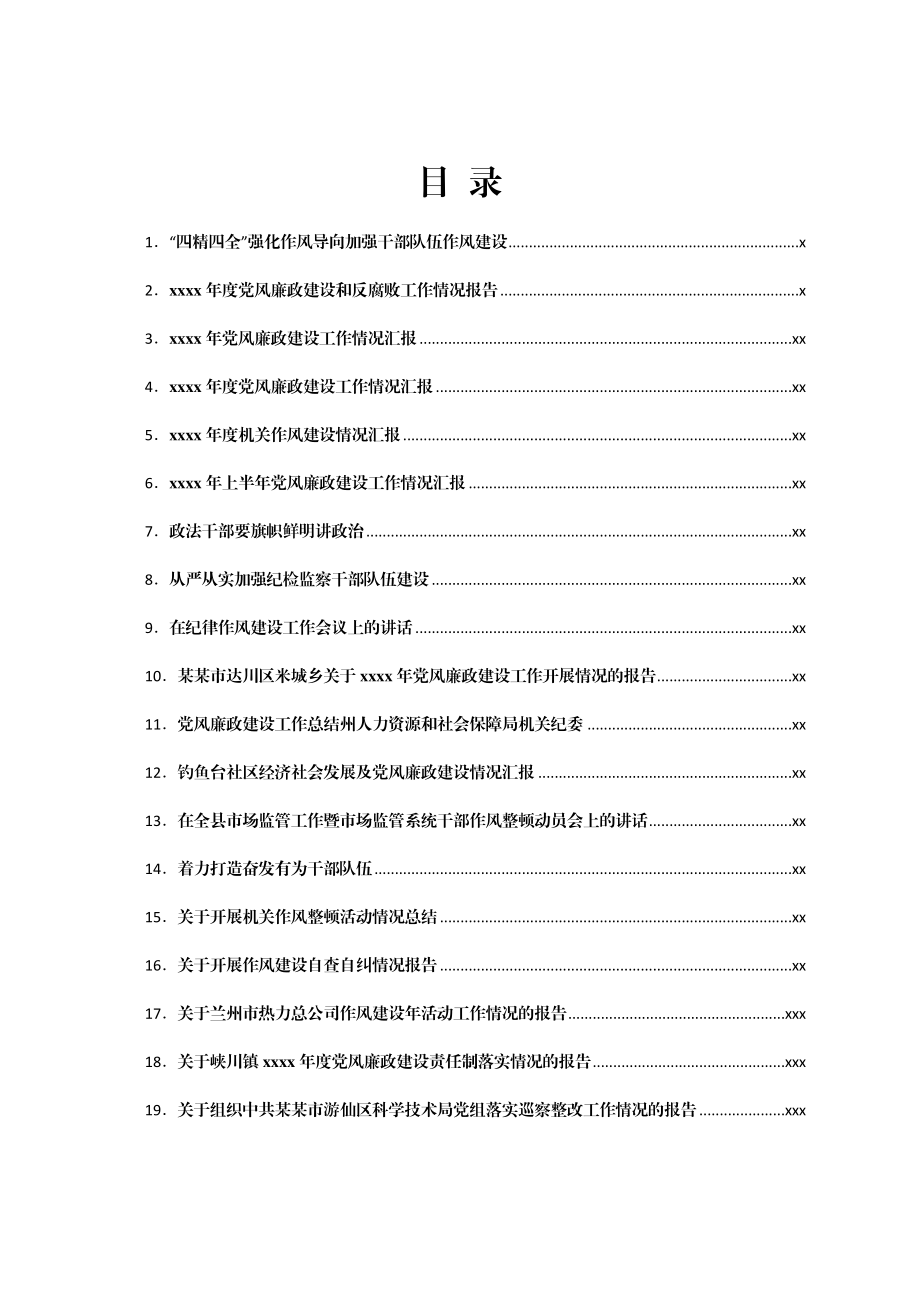 文汇1570—作风建设资料合集汇编46篇20万字（讲话情况汇报）.docx_第1页