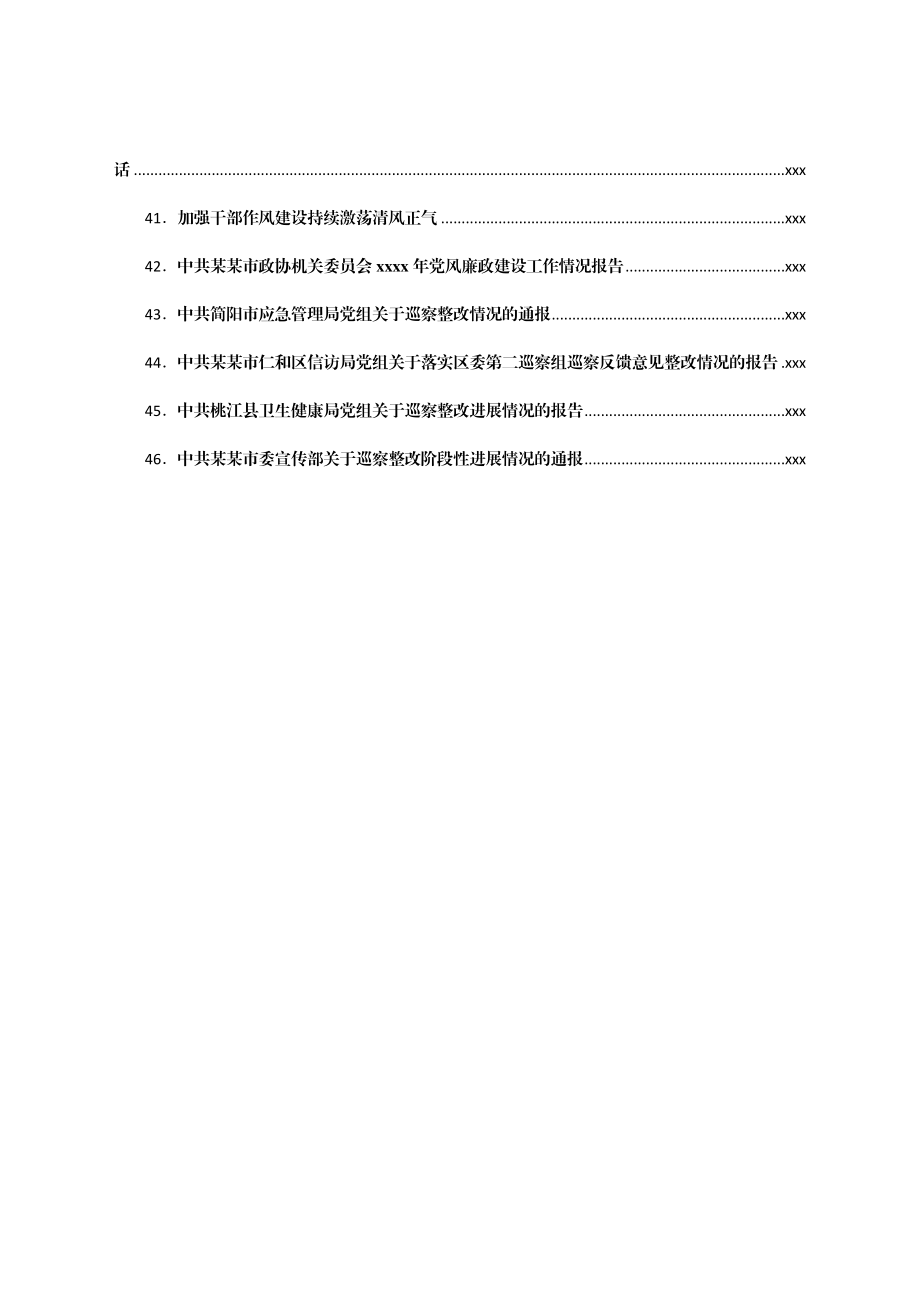 文汇1570—作风建设资料合集汇编46篇20万字（讲话情况汇报）.docx_第3页