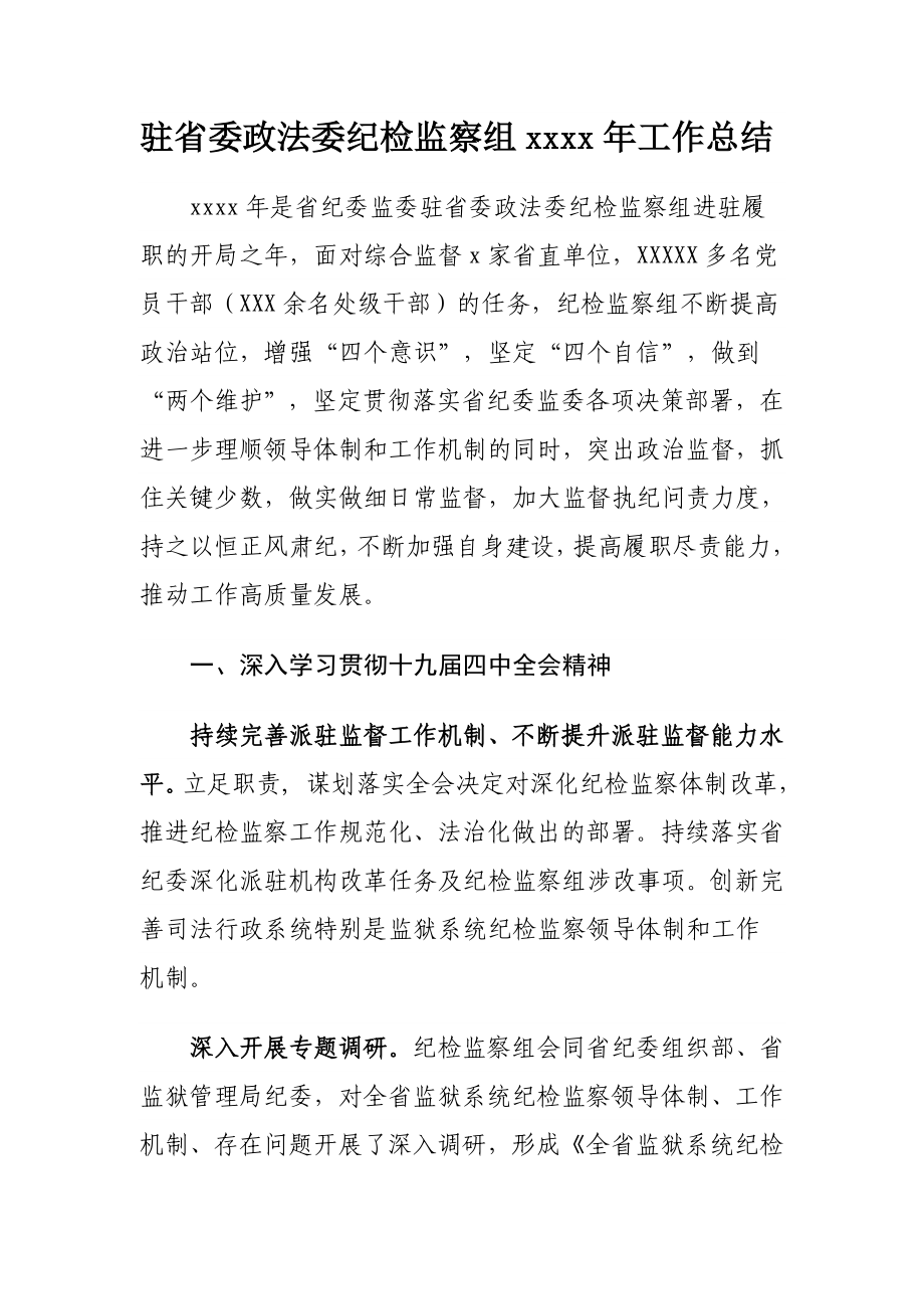 572、驻省委政法委纪检监察组2019年工作总结.docx_第1页