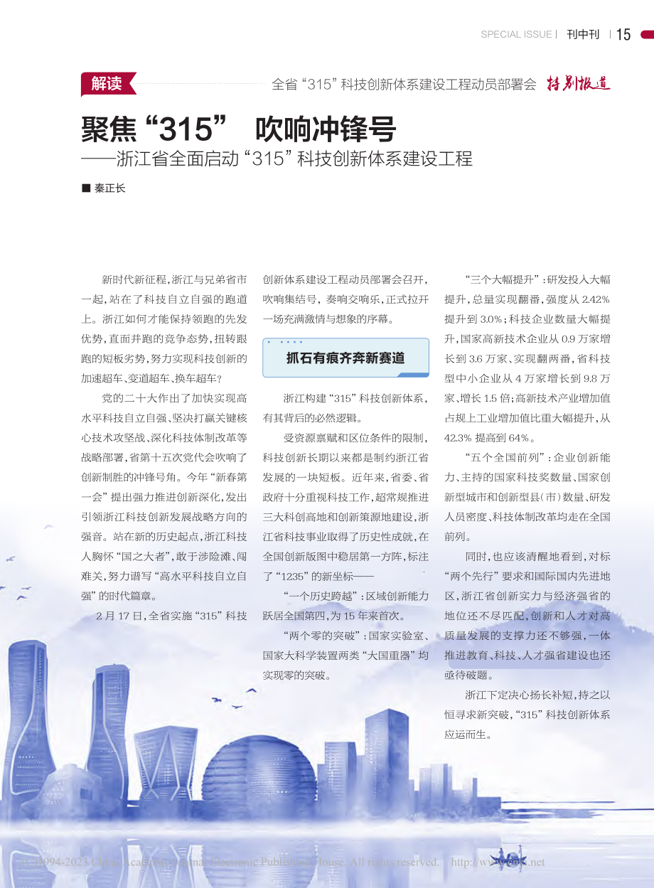 聚焦“315”__吹响冲锋...15”科技创新体系建设工程_秦正长.pdf_第1页