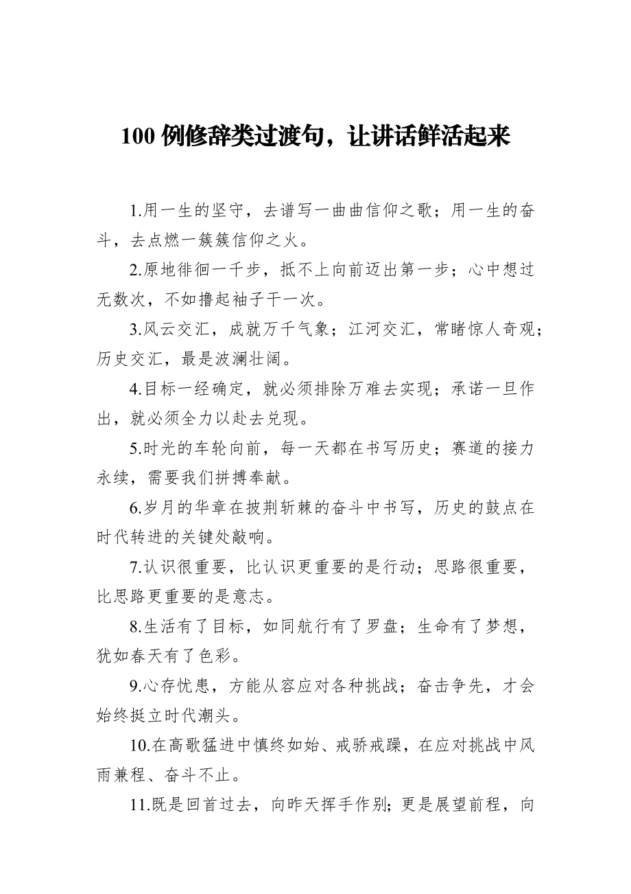 100例修辞类过渡.docx_第1页