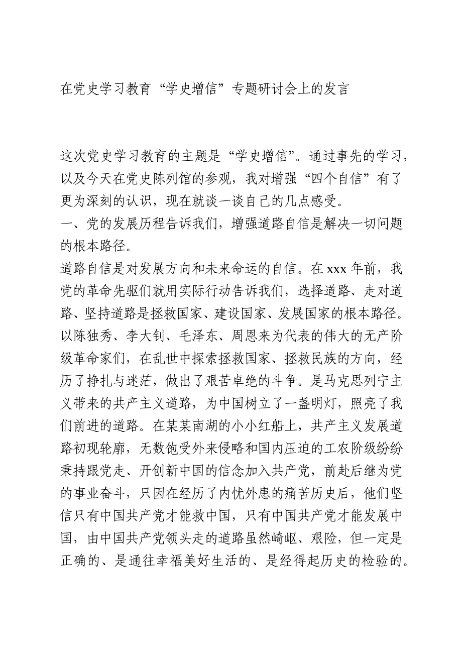 学史增信专题研讨发言.docx_第1页