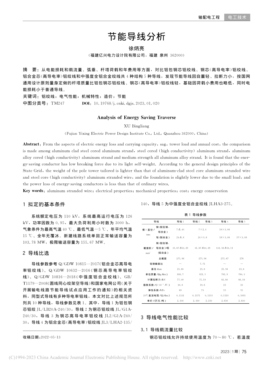 节能导线分析_徐炳亮.pdf_第1页