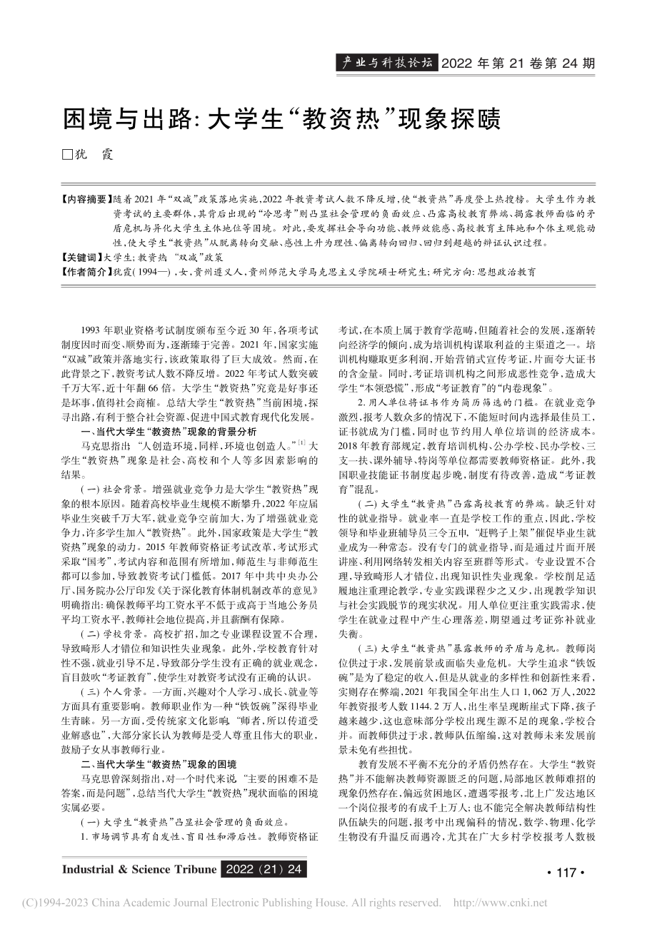 困境与出路：大学生“教资热”现象探赜_犹霞.pdf_第1页