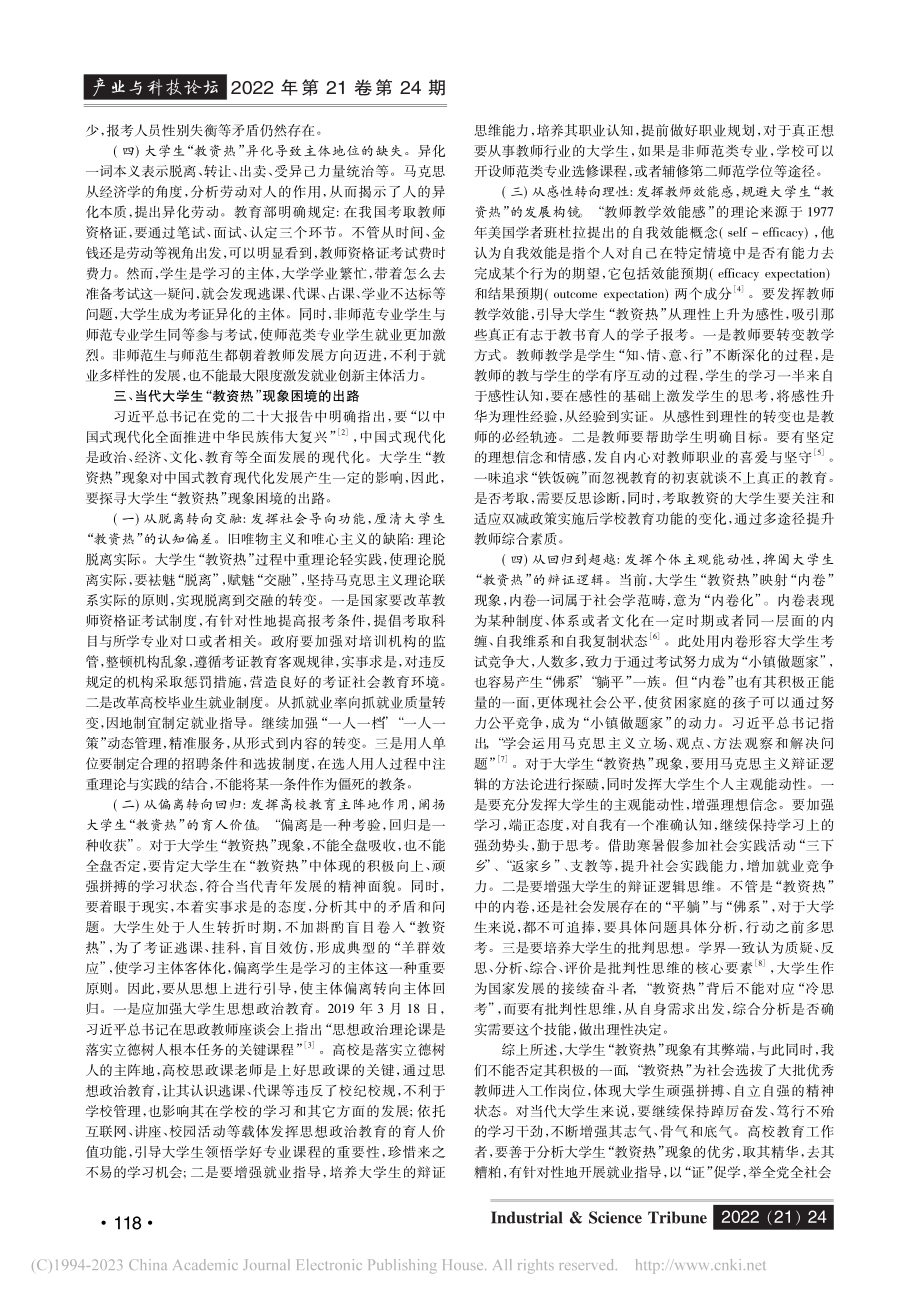 困境与出路：大学生“教资热”现象探赜_犹霞.pdf_第2页