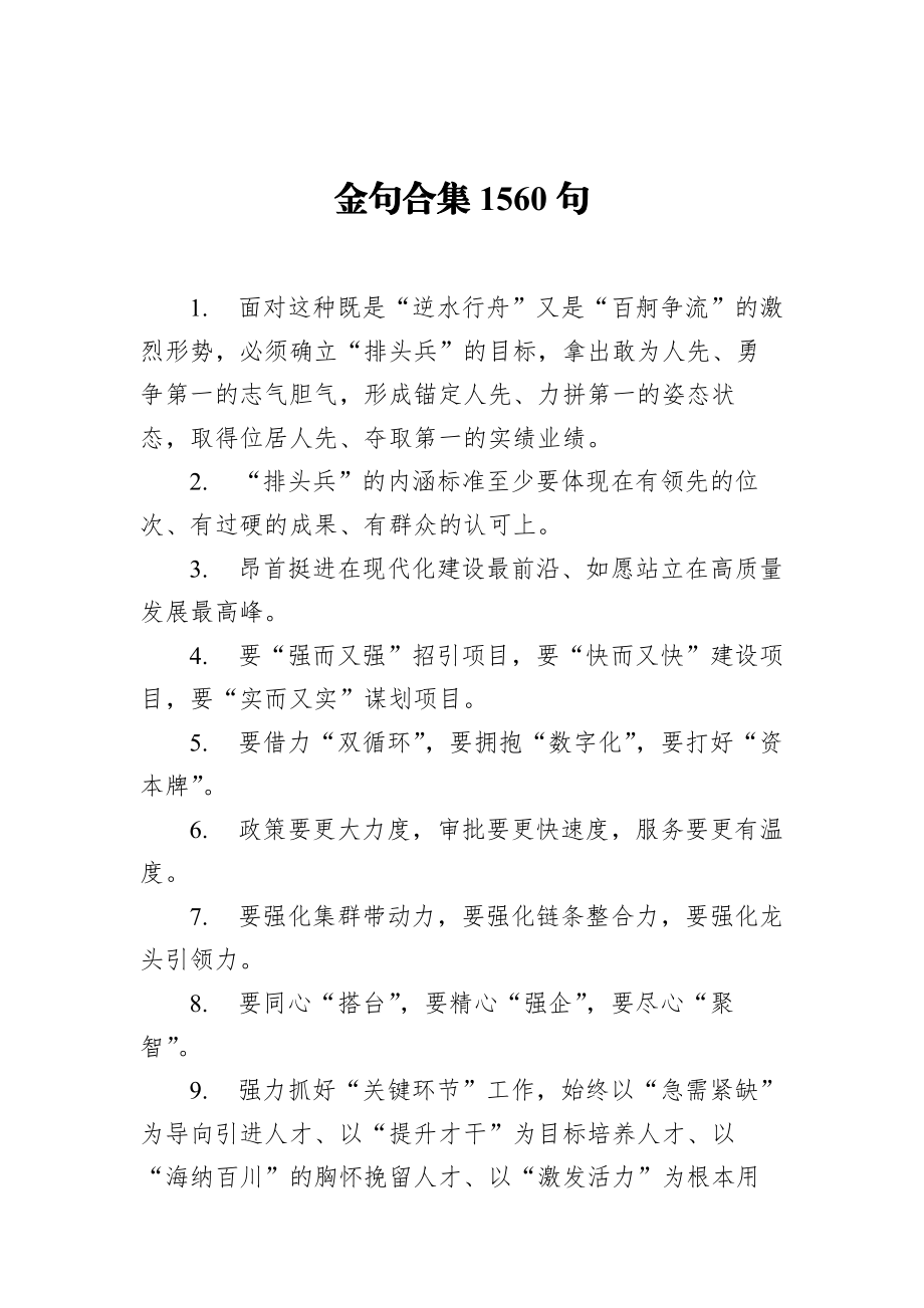 金句合集1560句.docx_第1页