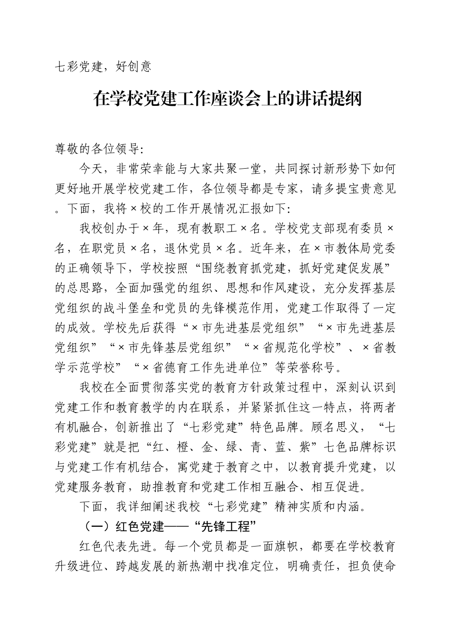 在学校党建工作座谈会上的讲话.doc_第1页