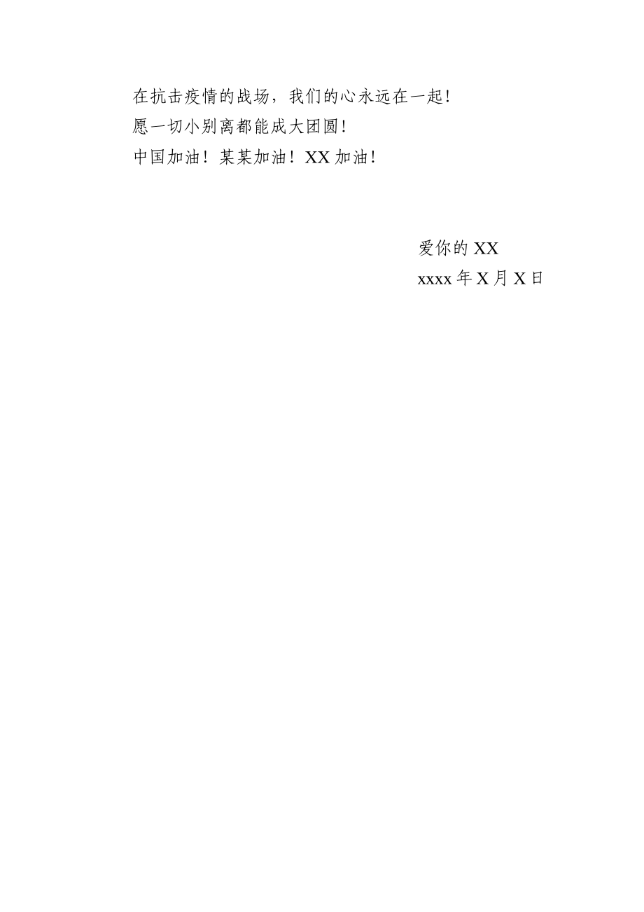 202003054抗疫家书.docx_第2页