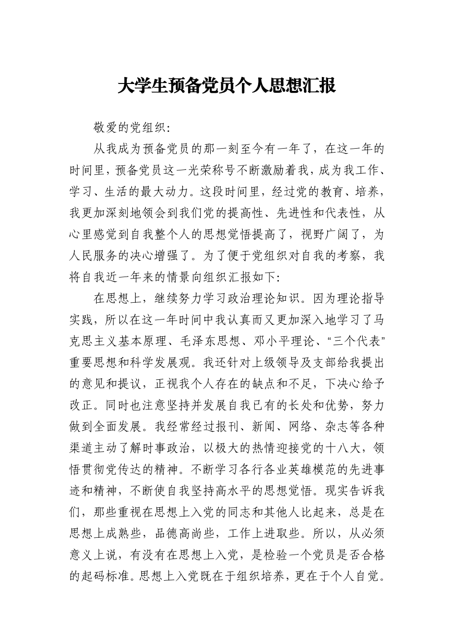 大学生预备党员个人思想汇报.docx_第1页