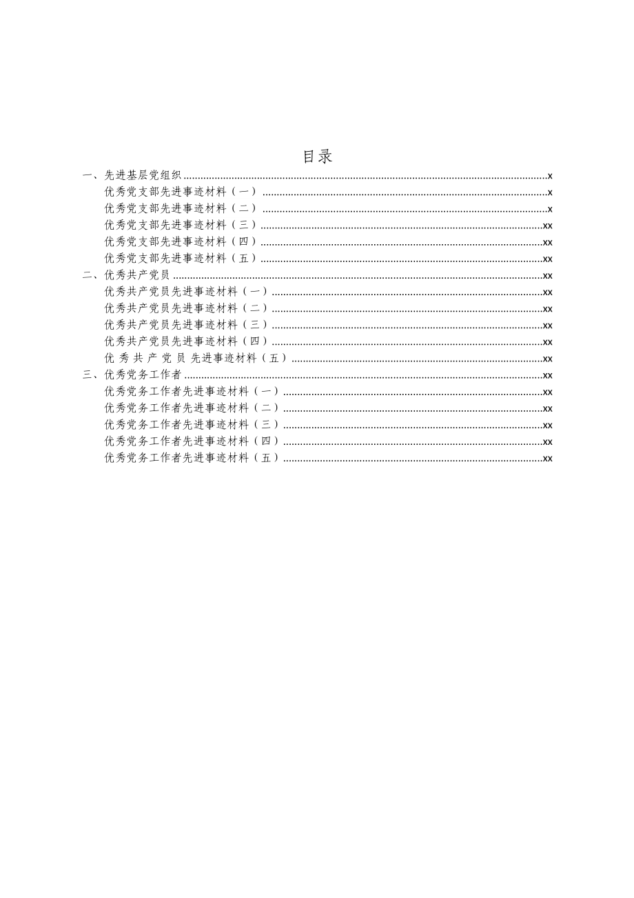 先进基层党组织优秀党支部先进事迹材料.docx_第1页