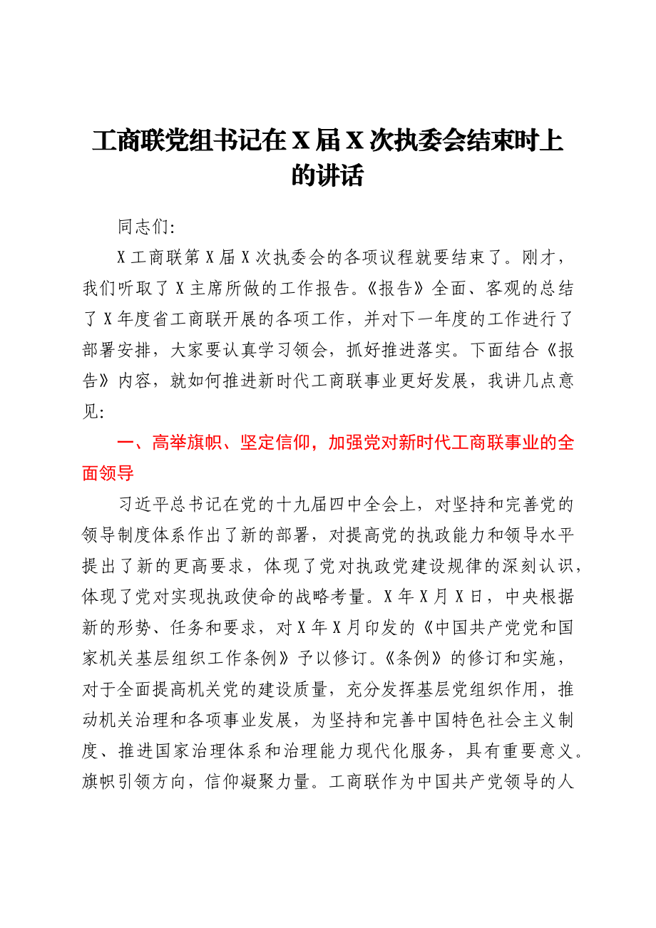 工商联党组书记在X届X次执委会结束时上的讲话.docx_第1页