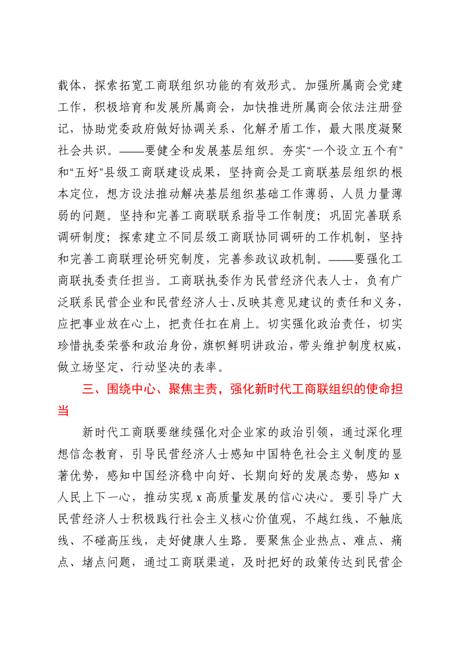 工商联党组书记在X届X次执委会结束时上的讲话.docx_第3页