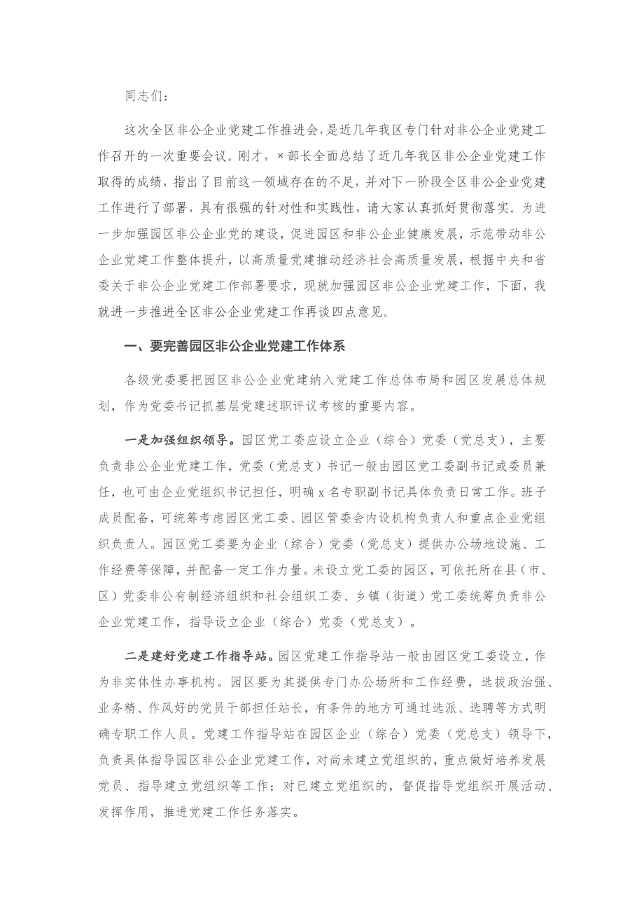 20201028在园区非公企业党建工作推进会上的讲话.docx_第1页