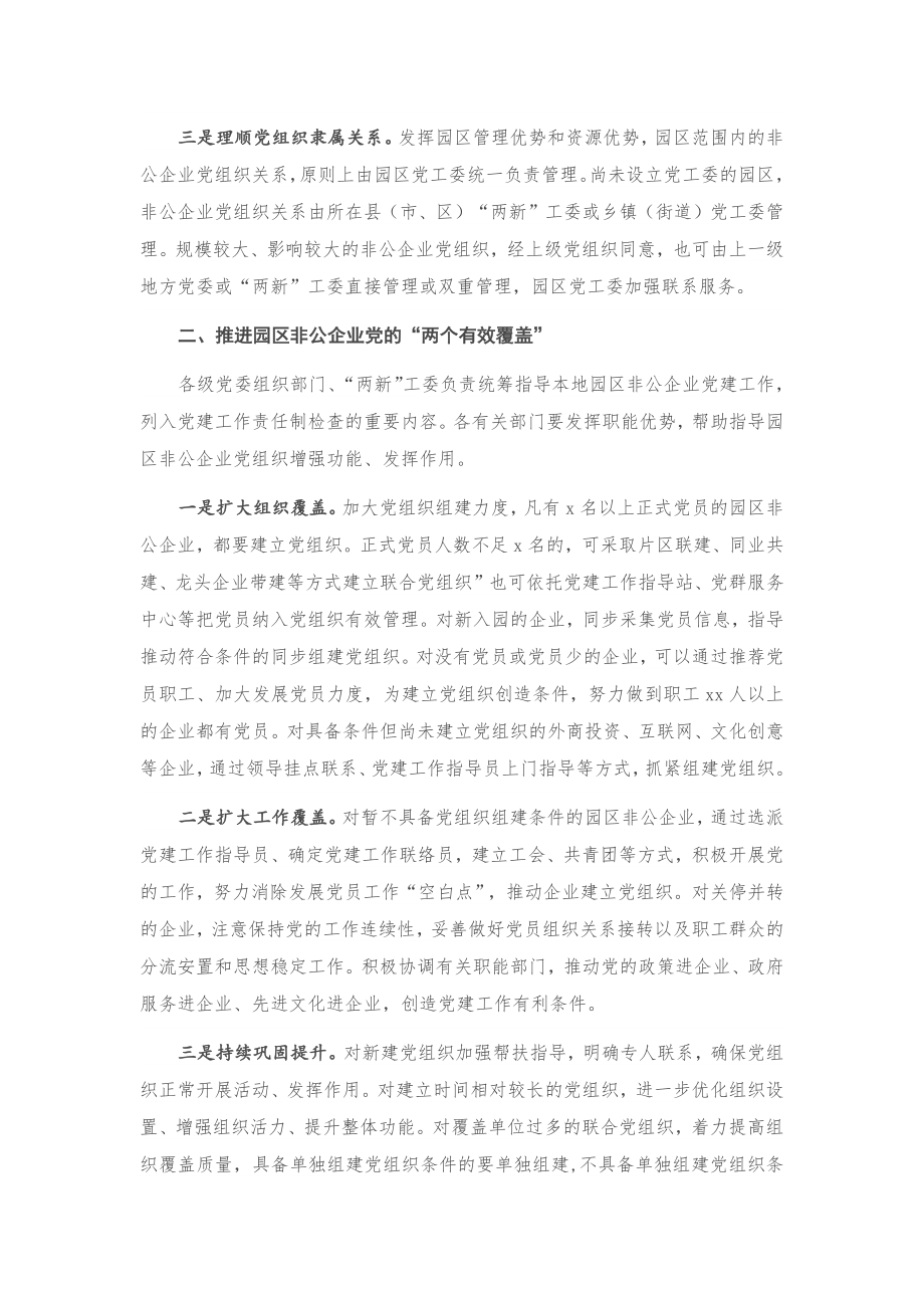 20201028在园区非公企业党建工作推进会上的讲话.docx_第2页