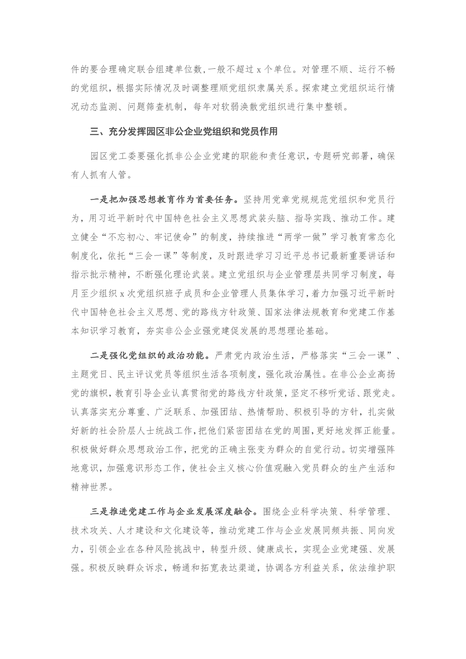 20201028在园区非公企业党建工作推进会上的讲话.docx_第3页