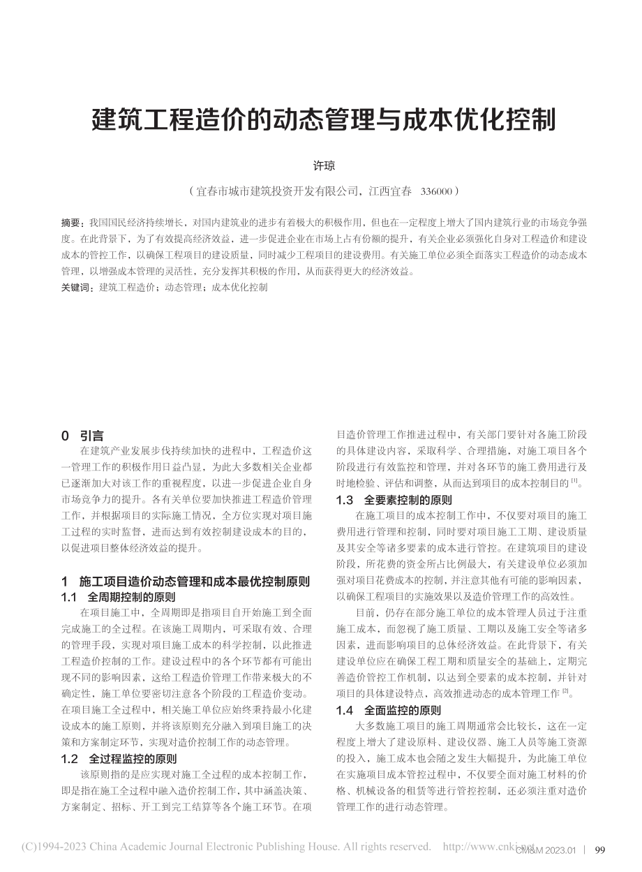 建筑工程造价的动态管理与成本优化控制_许琼.pdf_第1页