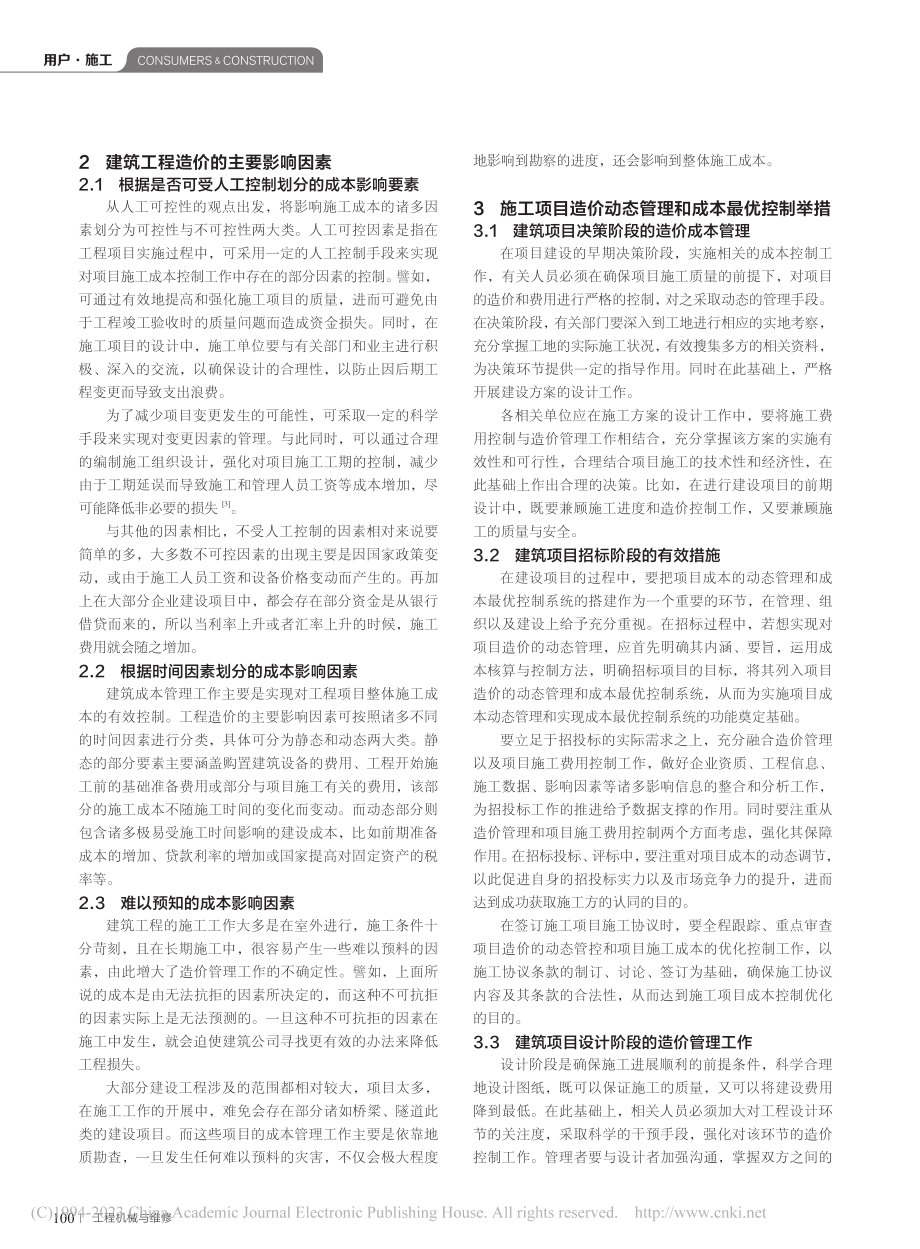 建筑工程造价的动态管理与成本优化控制_许琼.pdf_第2页