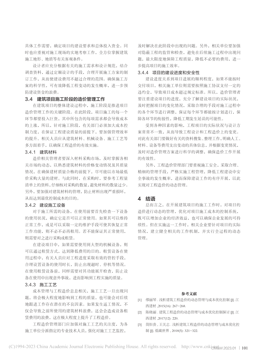 建筑工程造价的动态管理与成本优化控制_许琼.pdf_第3页