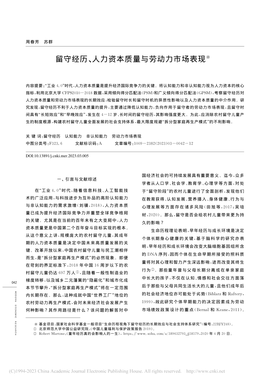 留守经历、人力资本质量与劳动力市场表现_周春芳.pdf_第1页