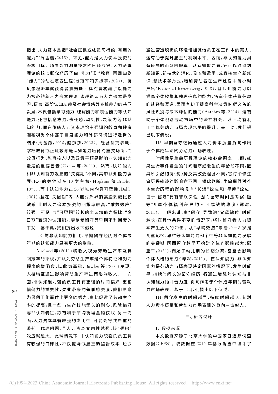 留守经历、人力资本质量与劳动力市场表现_周春芳.pdf_第3页