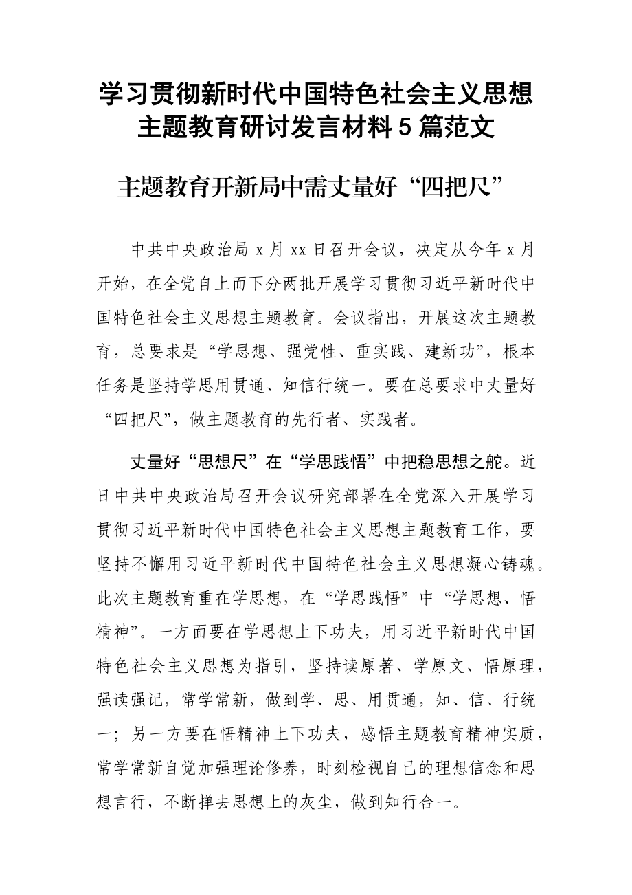 学习贯彻新时代中国特色社会主义思想主题教育研讨发言材料5篇范文.docx_第1页