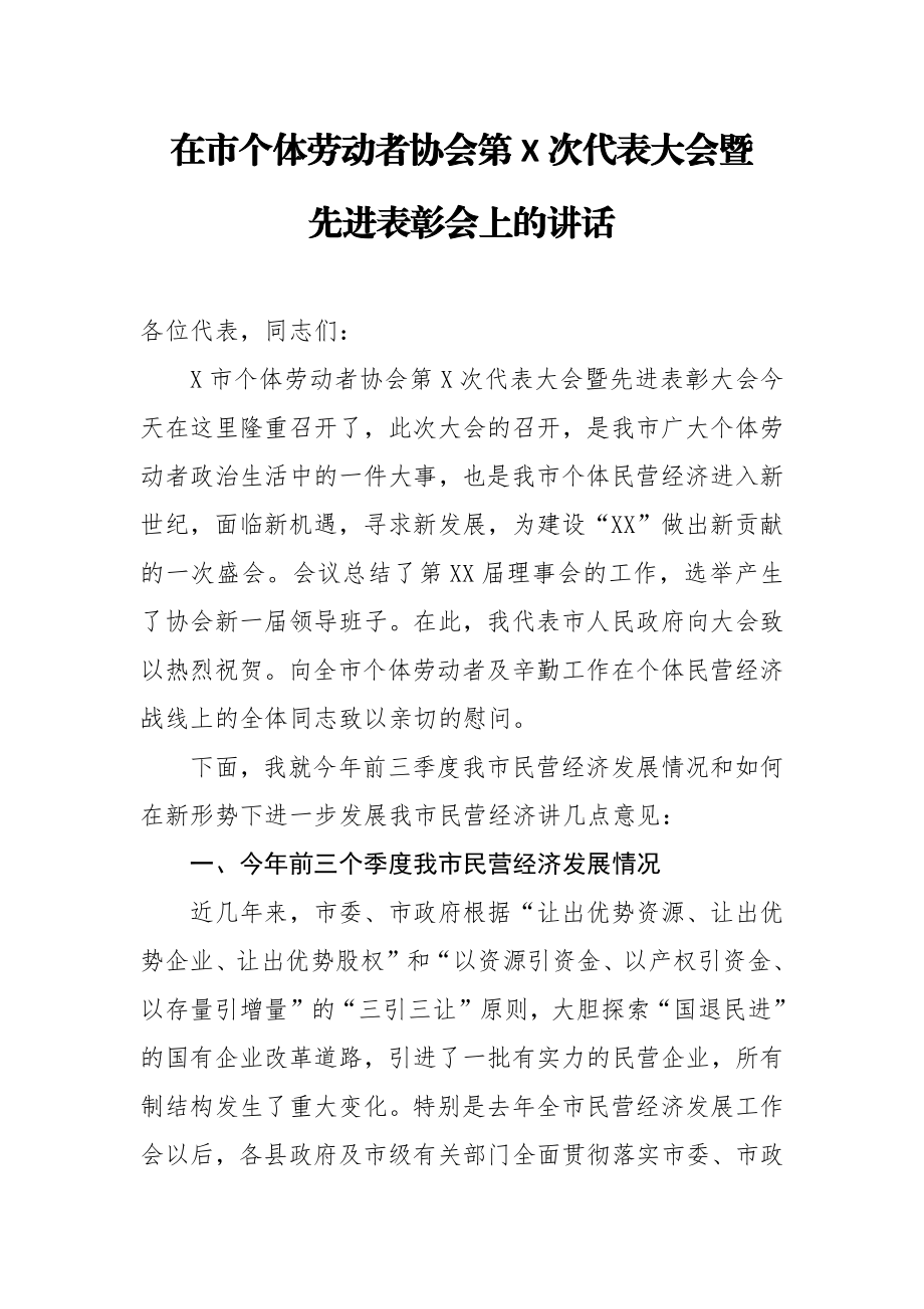 在市个体劳动者协会第X次代表大会暨先进表彰会上的讲话.docx_第1页