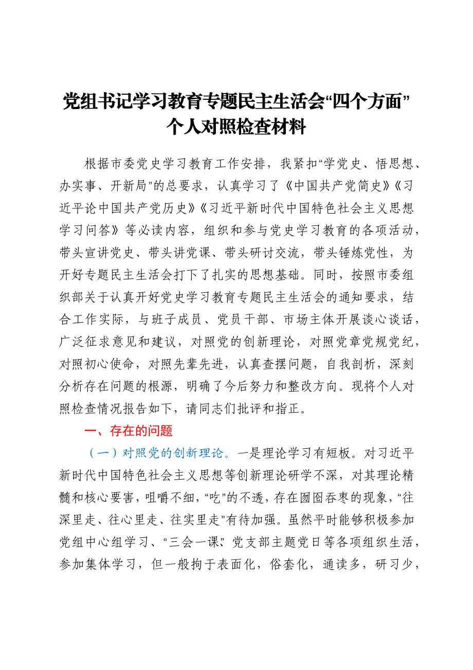 党组书记学习教育专题民主生活会“四个方面”个人对照检查材料.docx_第1页