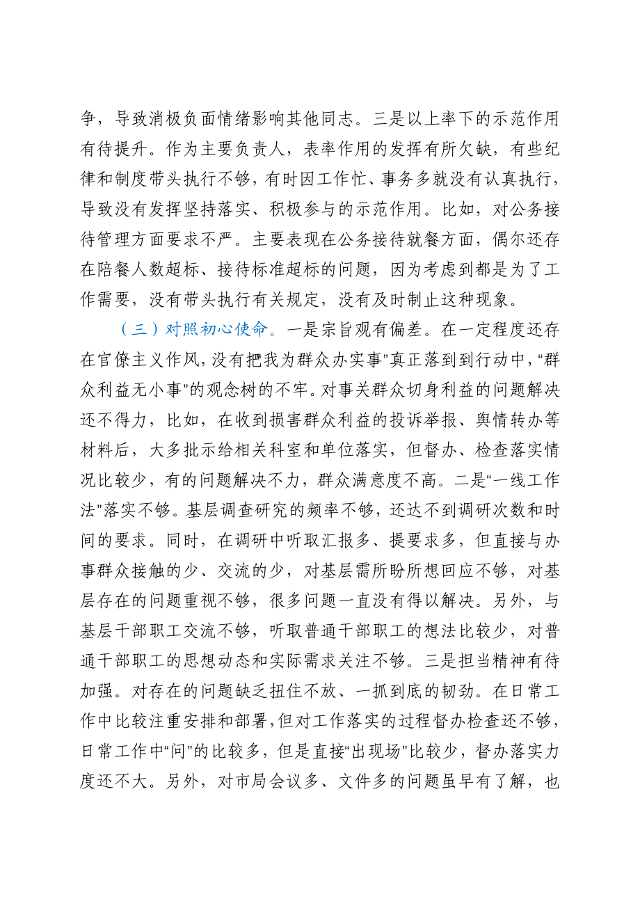 党组书记学习教育专题民主生活会“四个方面”个人对照检查材料.docx_第3页