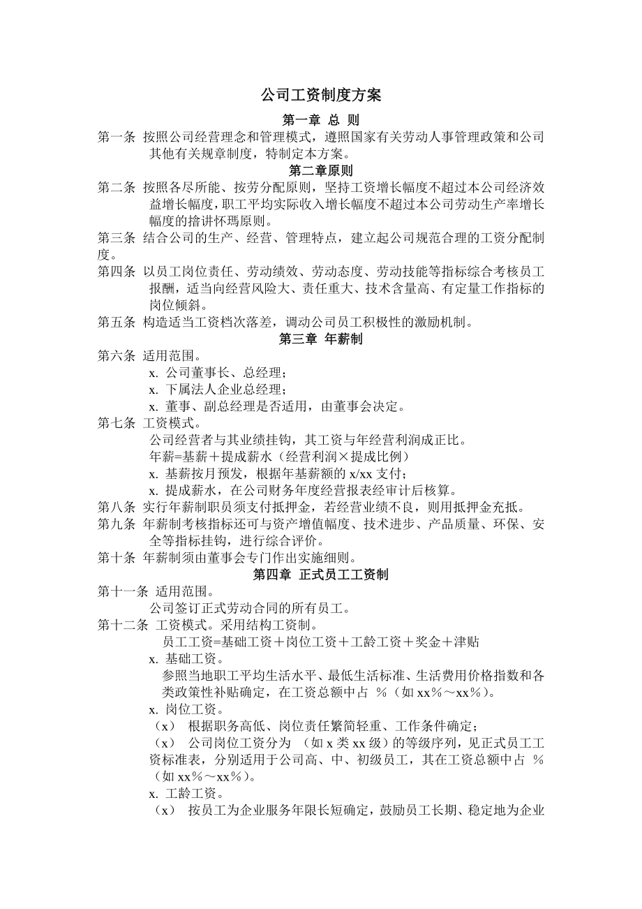 公司工资制度方案.docx_第1页