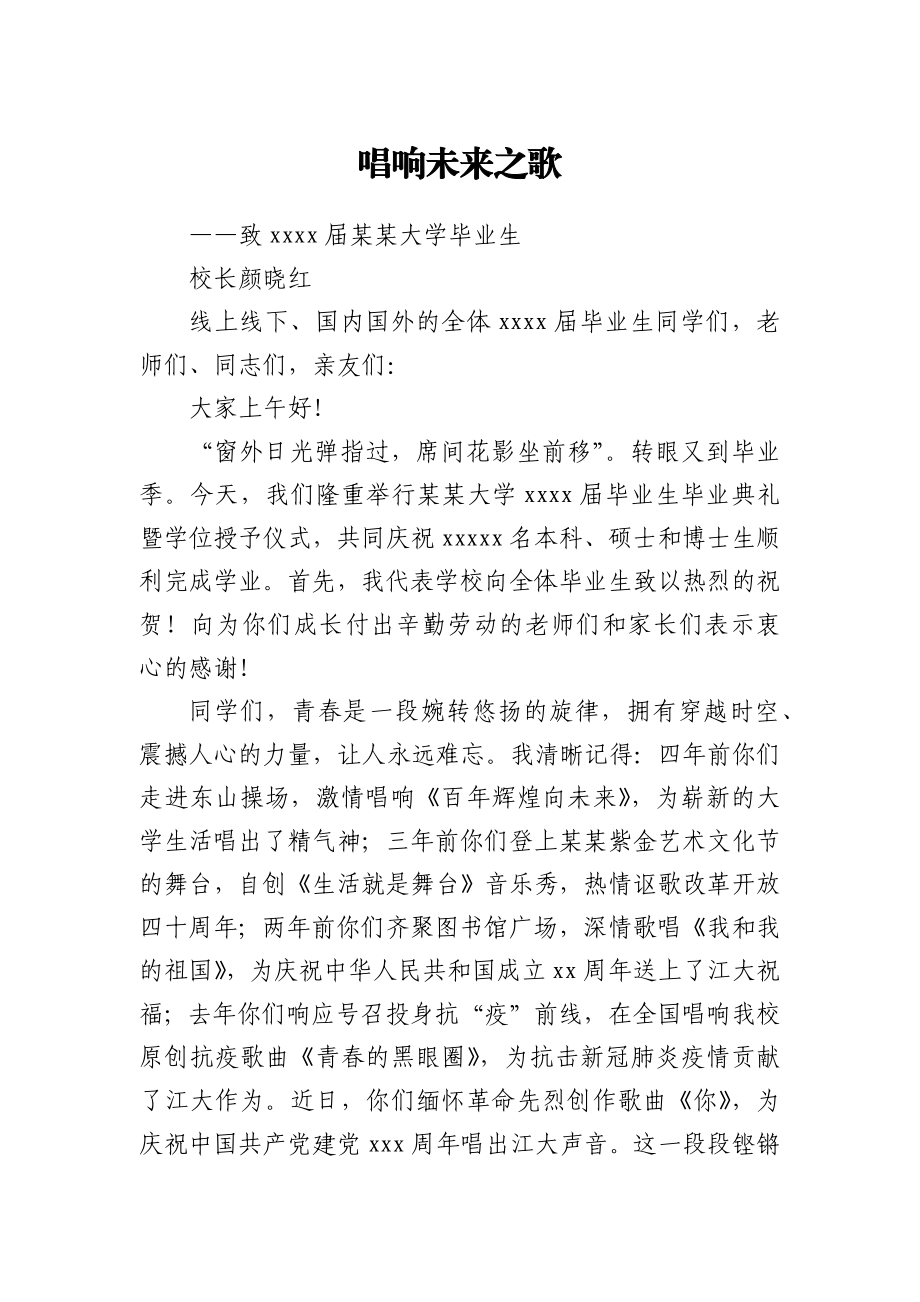 领导讲话高校大学校长寄语毕业生唱响未来之歌.docx_第1页