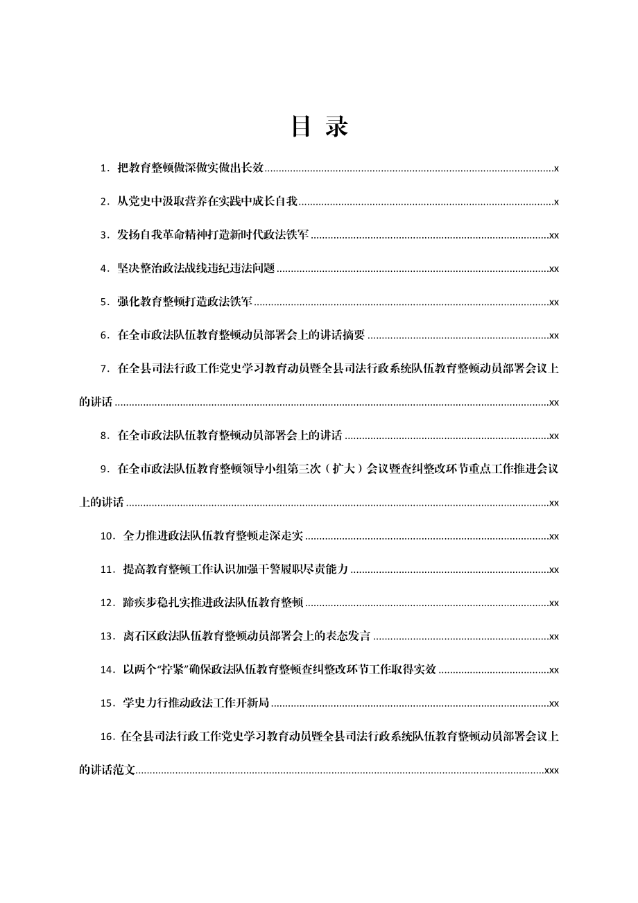 文汇1568—政法教育整顿讲话文章汇编22篇8万字（教育整顿文章、评论）.docx_第1页