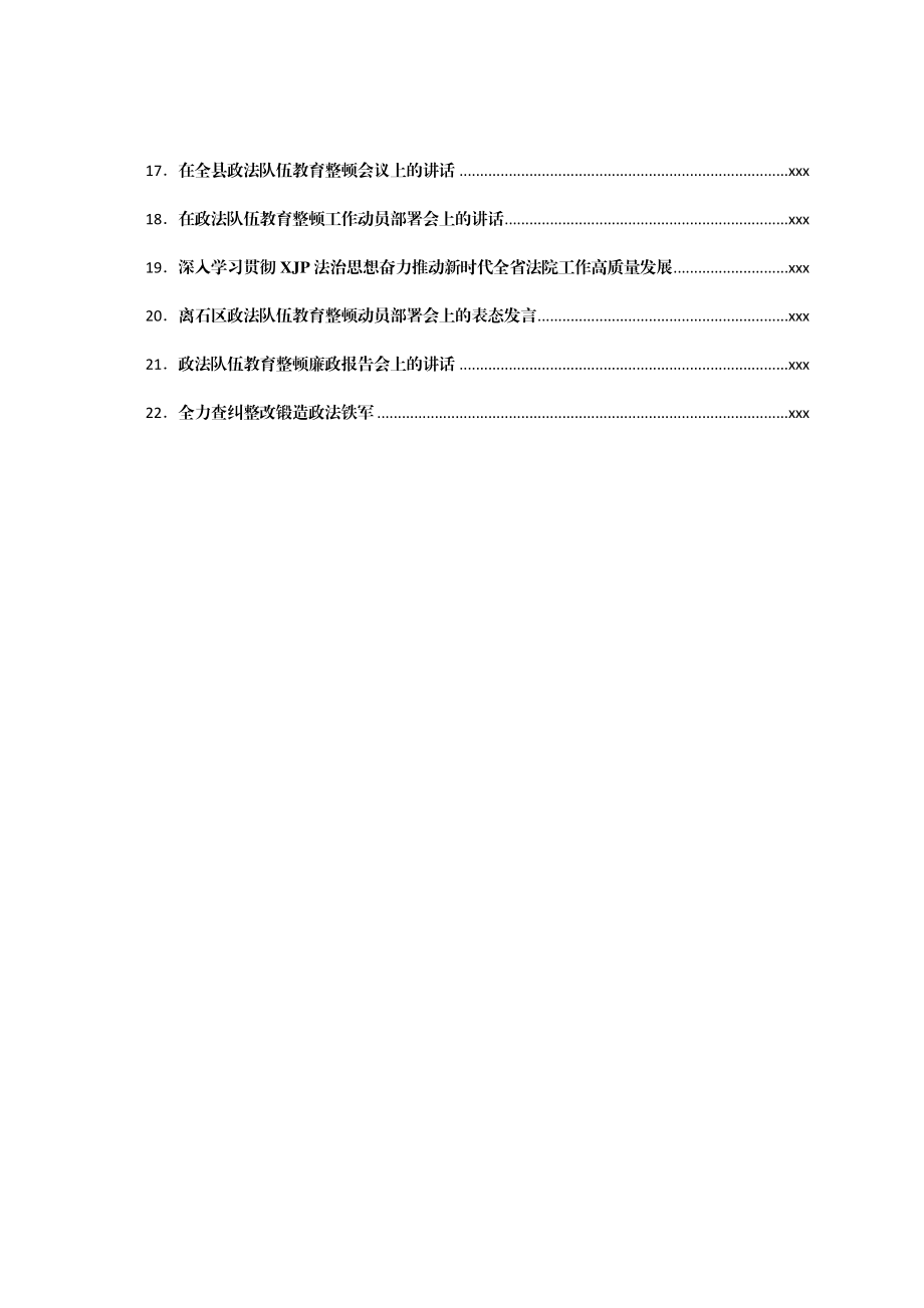 文汇1568—政法教育整顿讲话文章汇编22篇8万字（教育整顿文章、评论）.docx_第2页