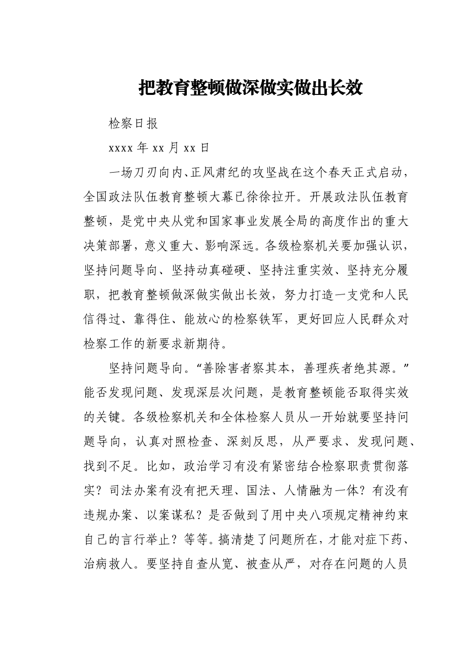 文汇1568—政法教育整顿讲话文章汇编22篇8万字（教育整顿文章、评论）.docx_第3页