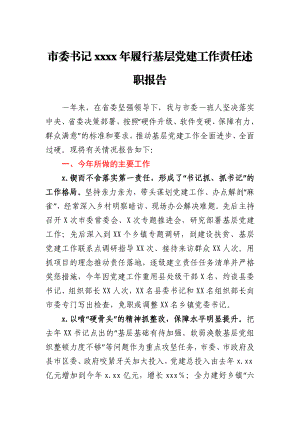 市委书记2021年履行基层党建工作责任述职报告.docx