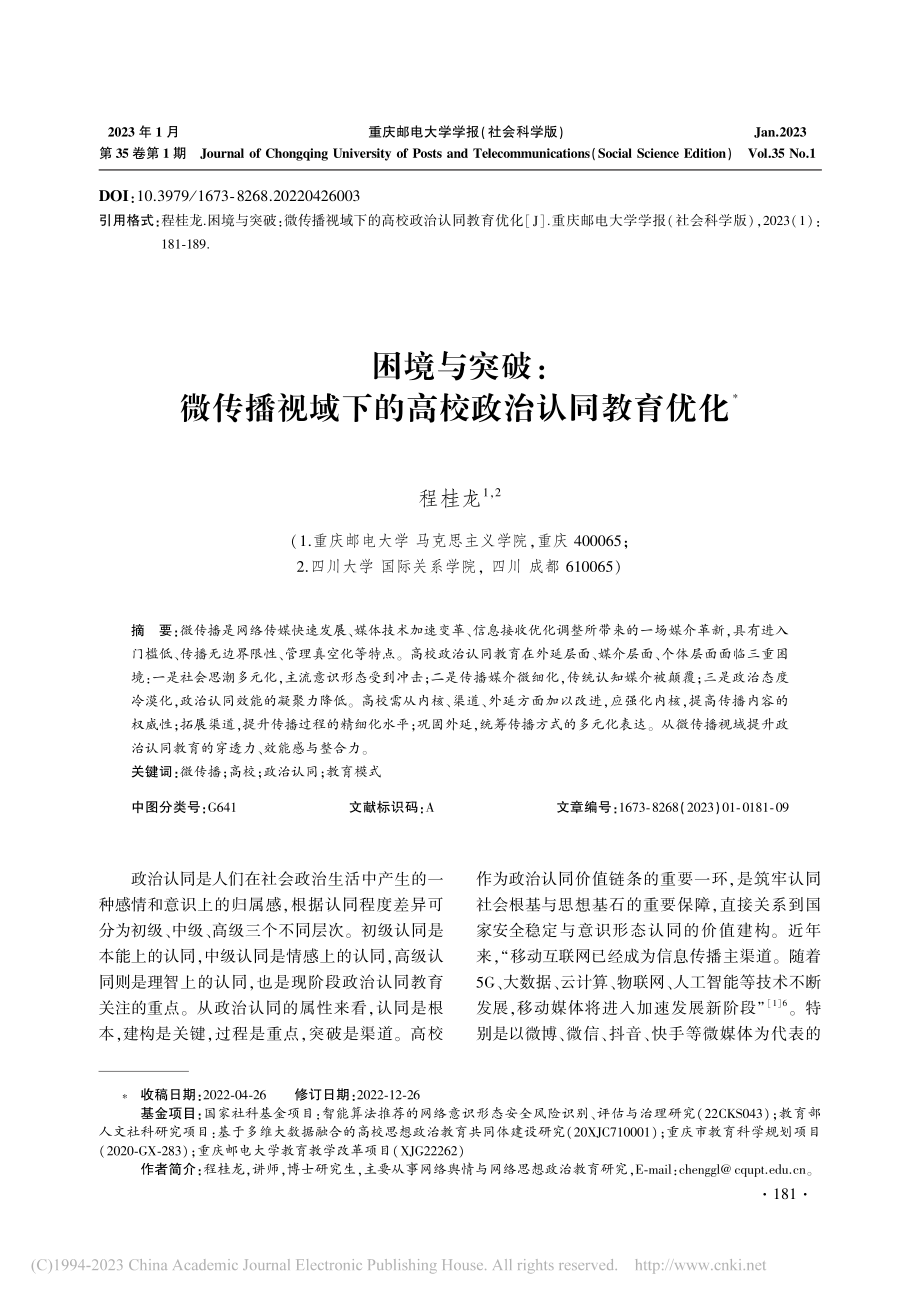 困境与突破：微传播视域下的高校政治认同教育优化_程桂龙.pdf_第1页