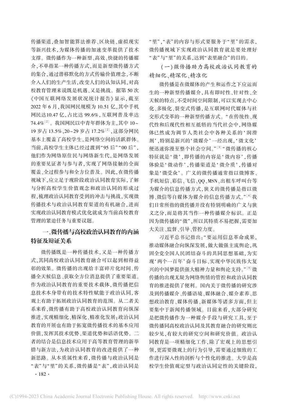 困境与突破：微传播视域下的高校政治认同教育优化_程桂龙.pdf_第2页