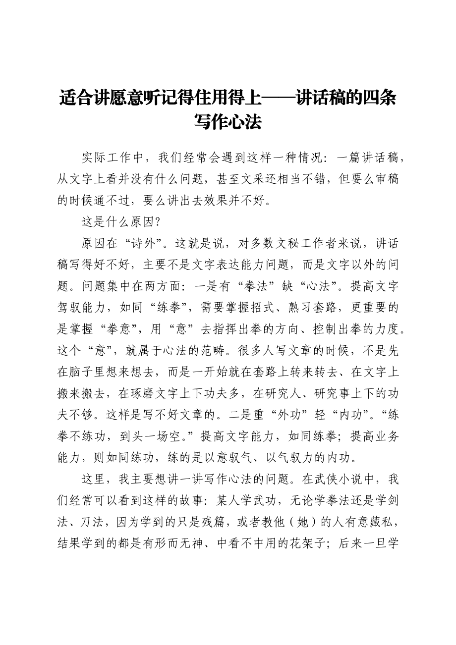 适合讲 愿意听 记得住 用得上 ——讲话稿的四条写作心法.docx_第1页