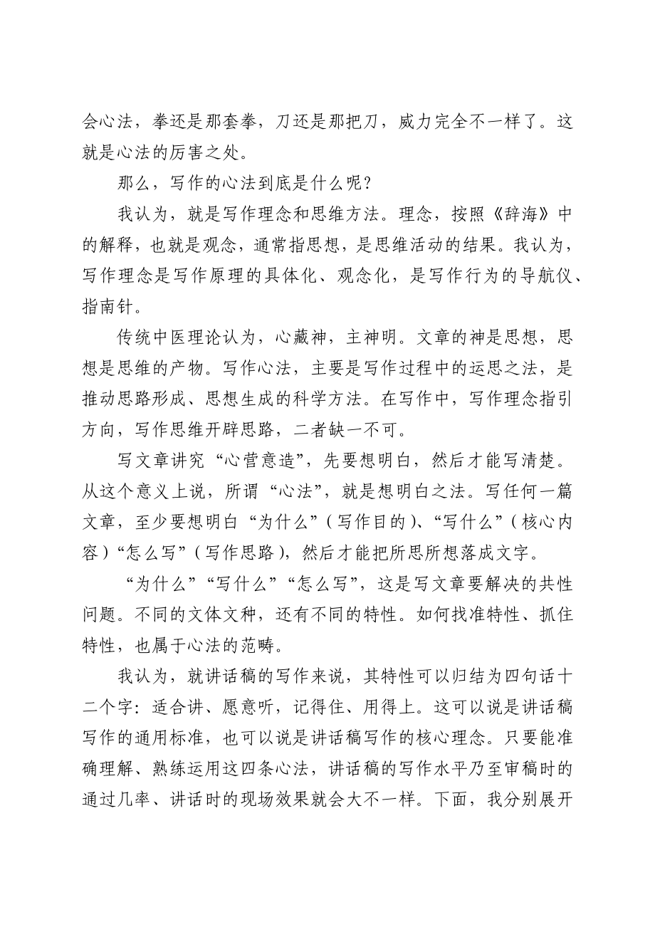 适合讲 愿意听 记得住 用得上 ——讲话稿的四条写作心法.docx_第2页