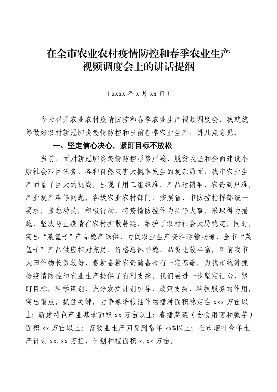 在全市农业农村疫情防控和春季农业生产视频调度会上的讲话提纲.docx_第1页