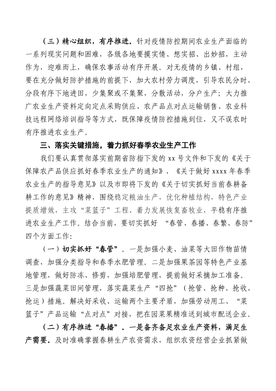 在全市农业农村疫情防控和春季农业生产视频调度会上的讲话提纲.docx_第3页