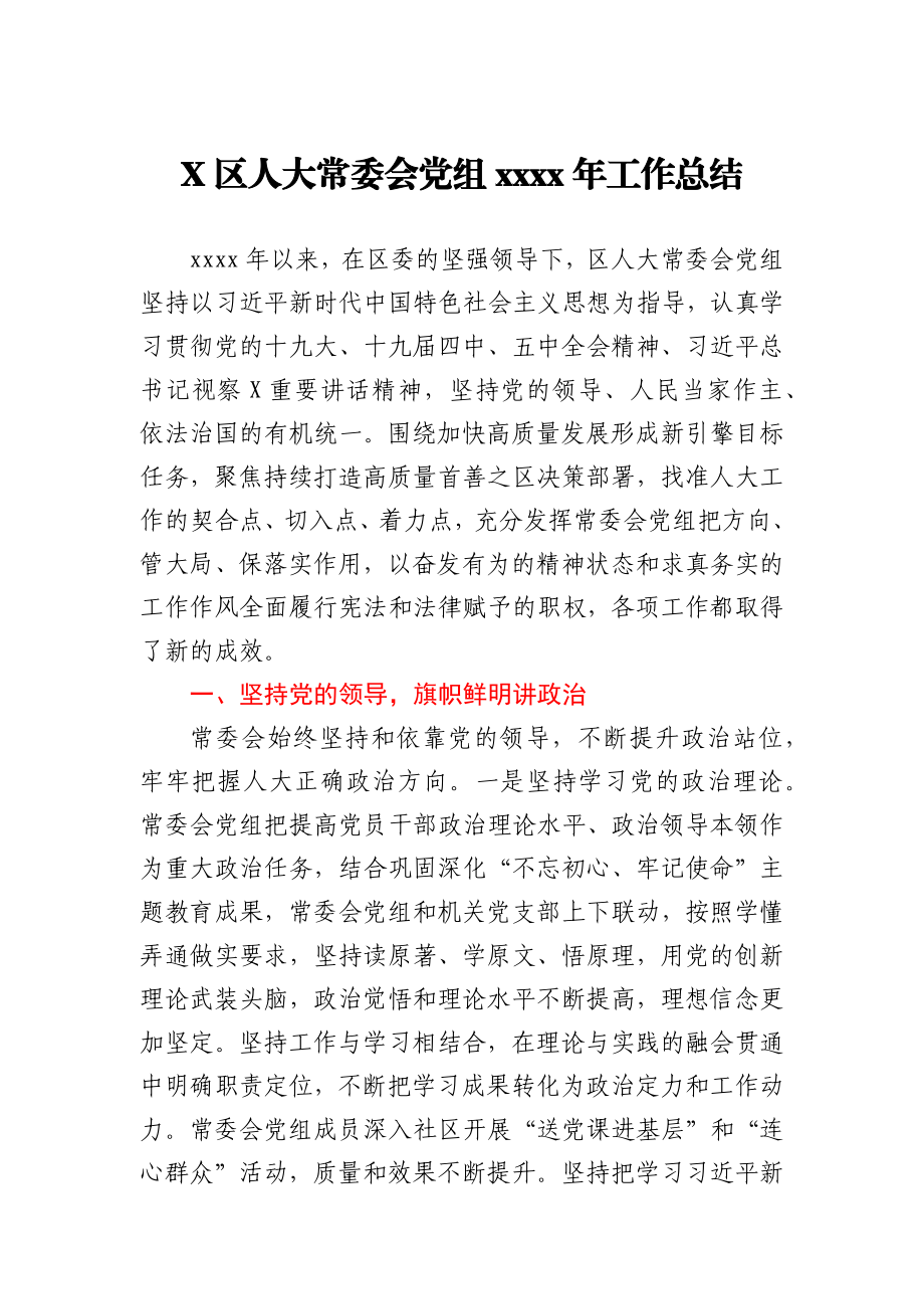 X区人大常委会党组2020年工作总结.docx_第1页