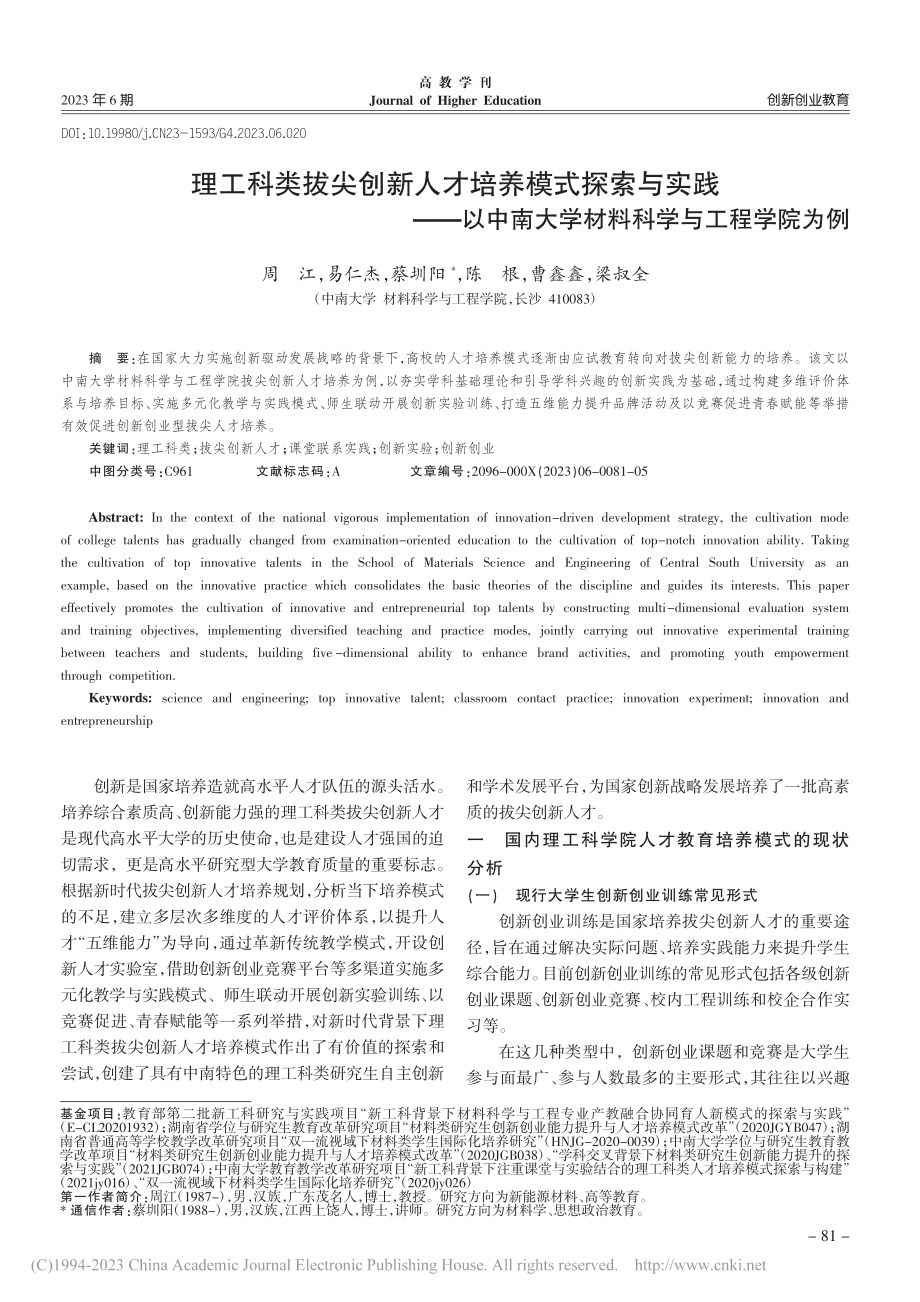 理工科类拔尖创新人才培养模...大学材料科学与工程学院为例_周江.pdf_第1页