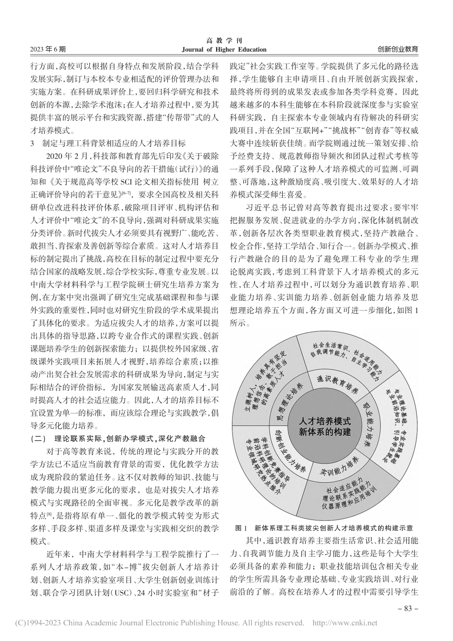 理工科类拔尖创新人才培养模...大学材料科学与工程学院为例_周江.pdf_第3页