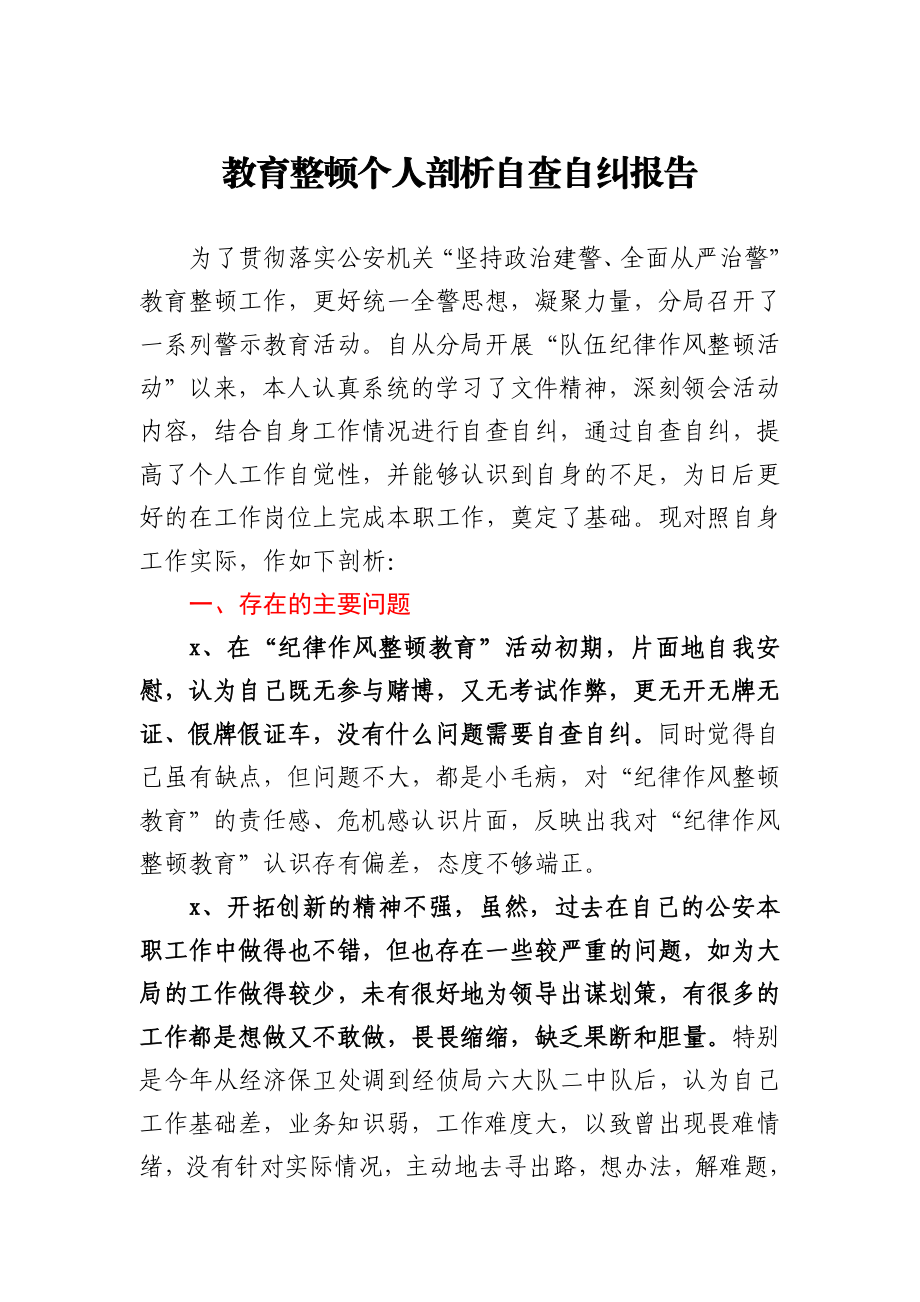 教育整顿个人剖析自查自纠报告.docx_第1页