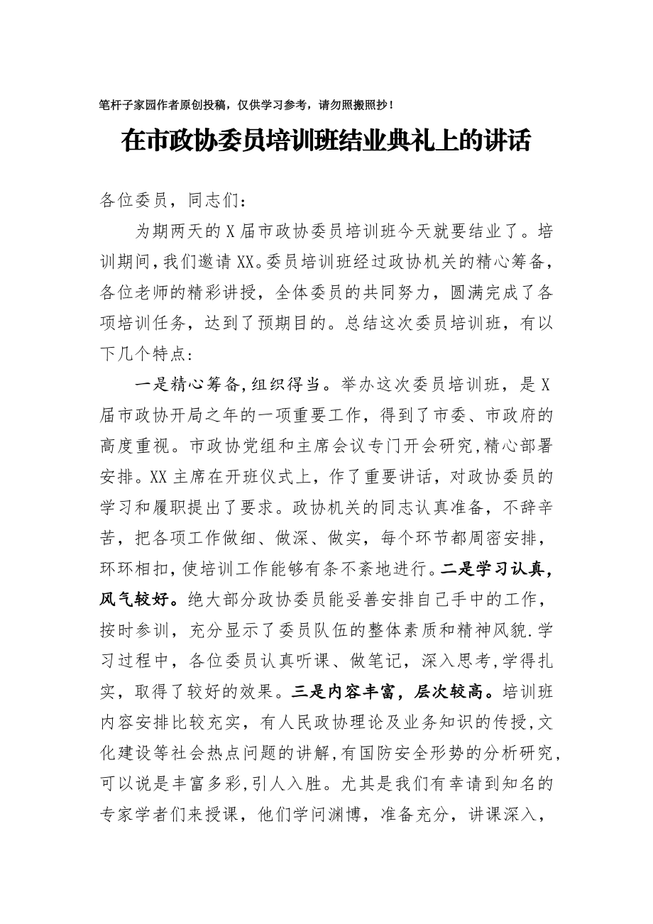 20201023在市政协委员培训班结业典礼上的讲话.doc_第1页